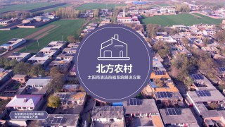 北方村鎮煤改清潔能源解決方案
