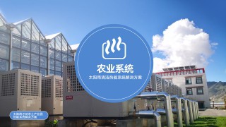 設施農業低碳清潔能源解決方案