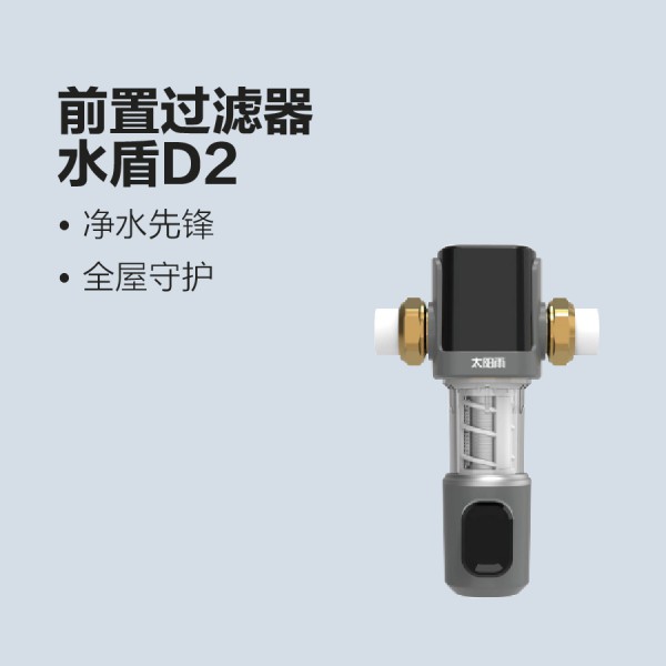 太陽雨凈水前置過濾器