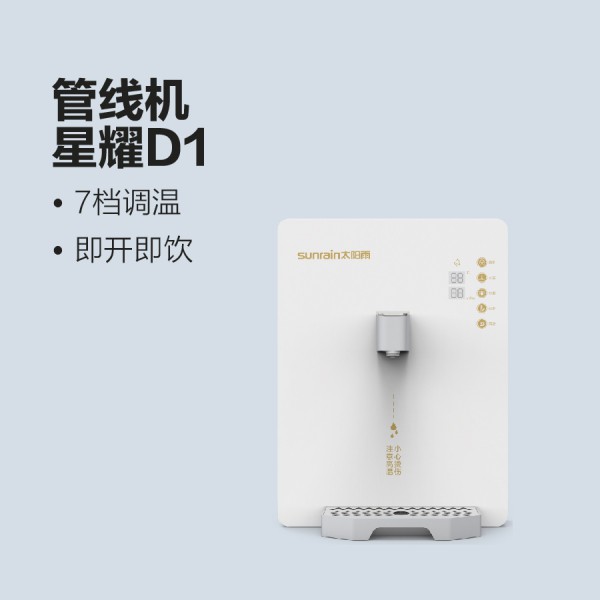 太陽雨凈水機七檔調溫速熱管線機