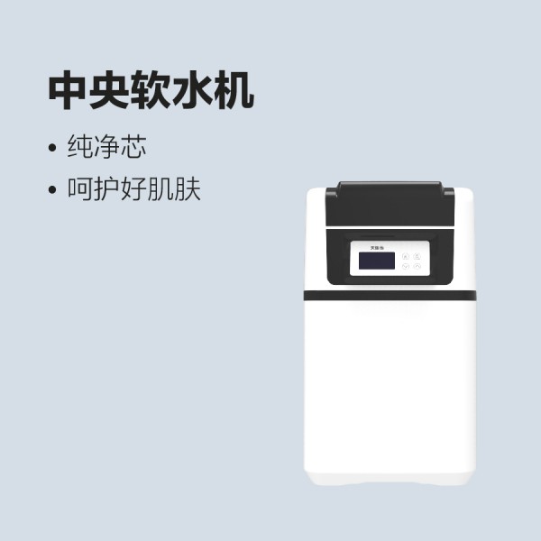 太陽雨中央軟水機