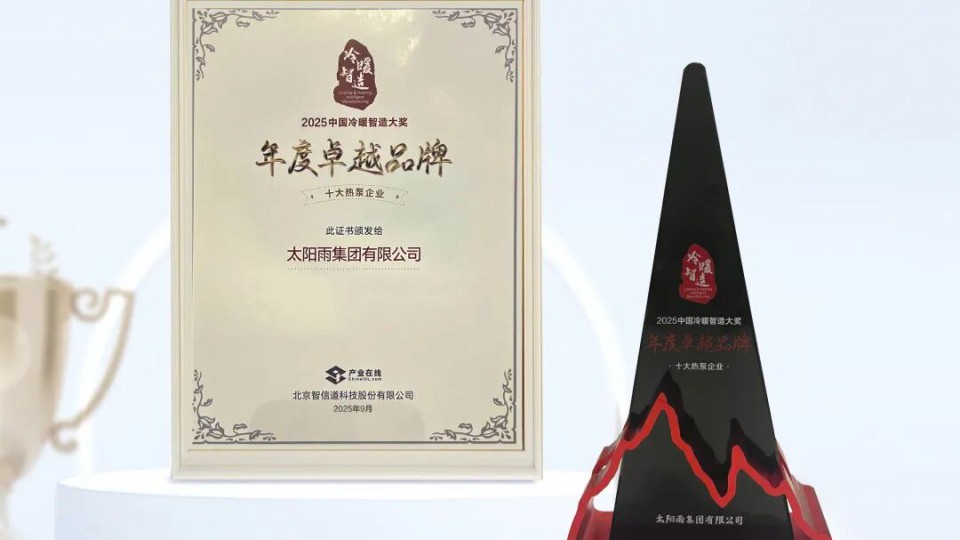 太陽雨空氣能蟬聯(lián) 2025中國冷暖智造&ldquo;年度卓越品牌&middot;十大熱泵企業(yè)&rdquo;