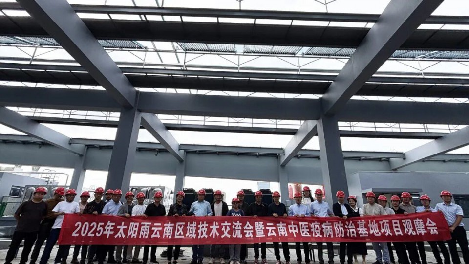 平臺聚勢 標(biāo)桿領(lǐng)航：2025太陽雨云南技術(shù)交流會暨項目觀摩會成功舉辦