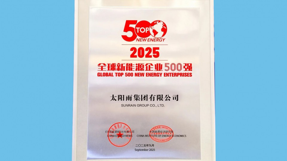 第13次上榜！太陽雨蟬聯(lián)&ldquo;2025全球新能源企業(yè)500強(qiáng)&rdquo;